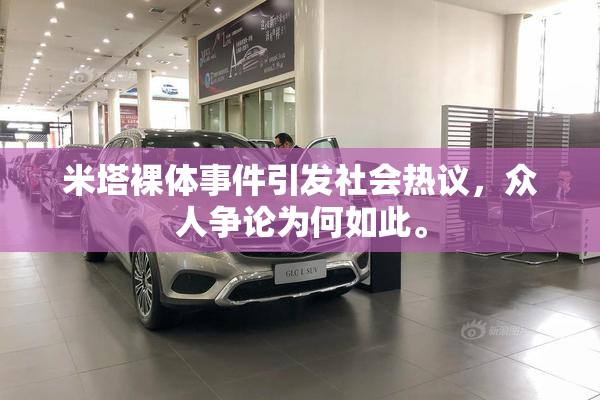 米塔裸体事件引发社会热议，众人争论为何如此。