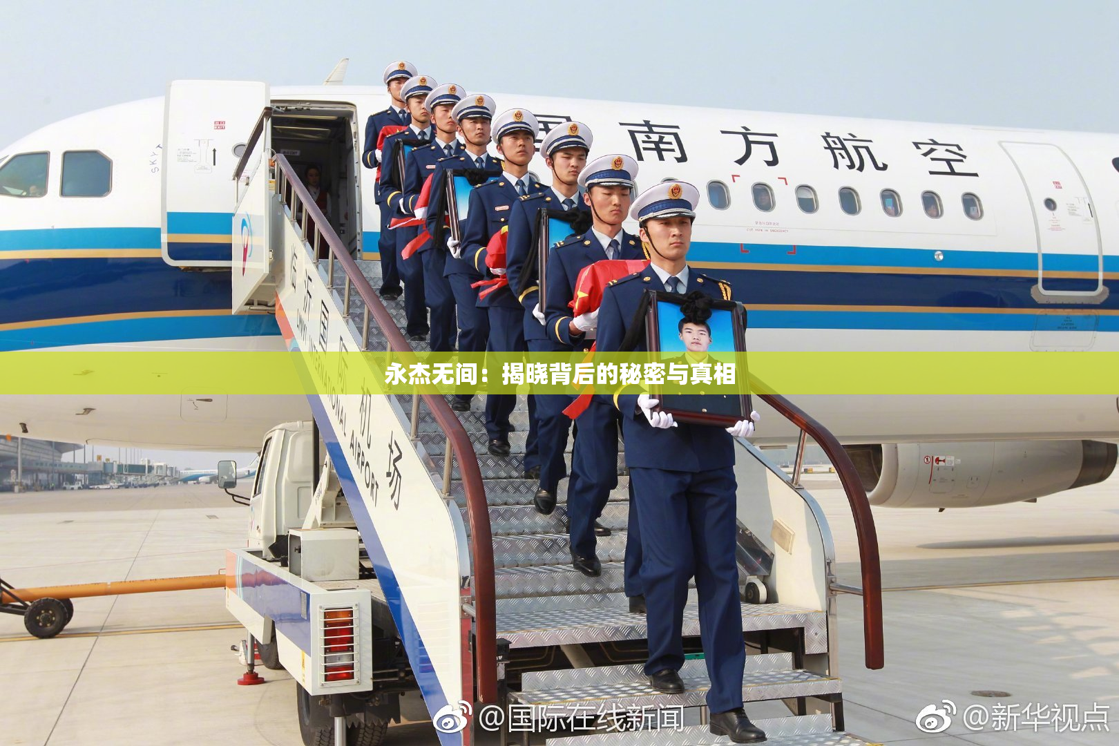 永杰无间：揭晓背后的秘密与真相