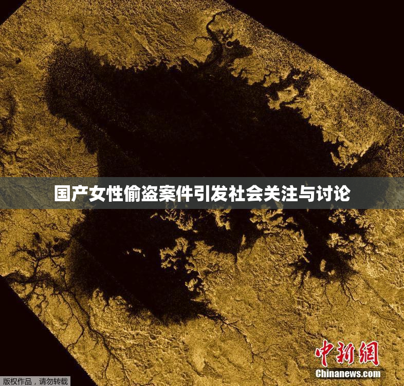 国产女性偷盗案件引发社会关注与讨论