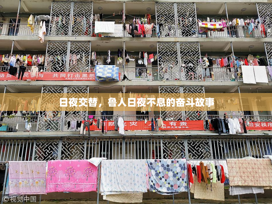 日夜交替，鲁人日夜不息的奋斗故事
