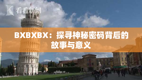BXBXBX：探寻神秘密码背后的故事与意义