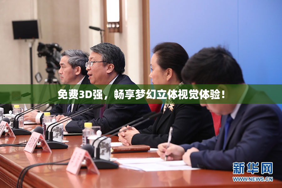 免费3D强，畅享梦幻立体视觉体验！