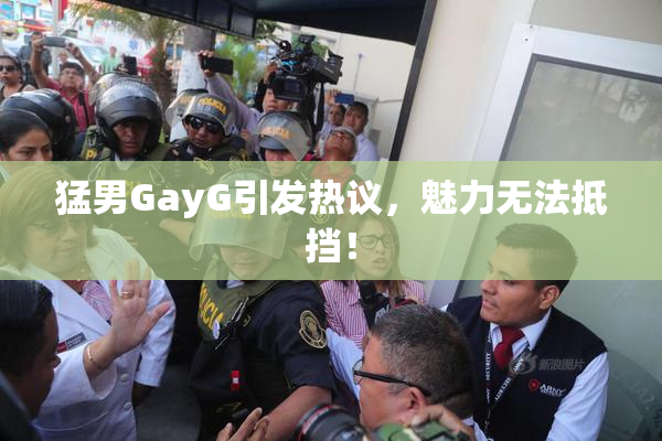 猛男GayG引发热议，魅力无法抵挡！