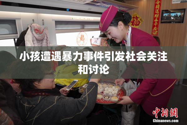 小孩遭遇暴力事件引发社会关注和讨论