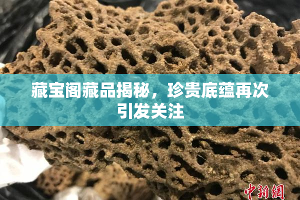 藏宝阁藏品揭秘，珍贵底蕴再次引发关注