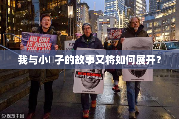 我与小娻孑的故事又将如何展开？