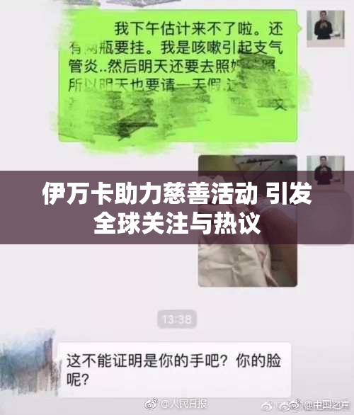 伊万卡助力慈善活动 引发全球关注与热议