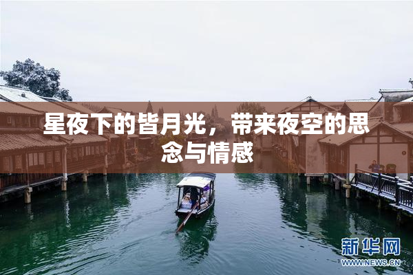 星夜下的皆月光，带来夜空的思念与情感