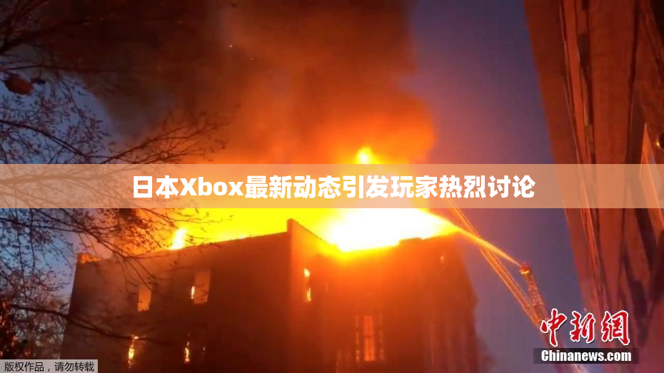 日本Xbox最新动态引发玩家热烈讨论