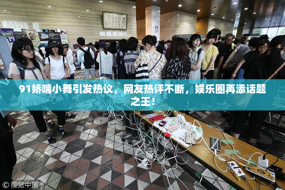 91娇喘小舞引发热议，网友热评不断，娱乐圈再添话题之王！