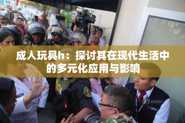 成人玩具h：探讨其在现代生活中的多元化应用与影响