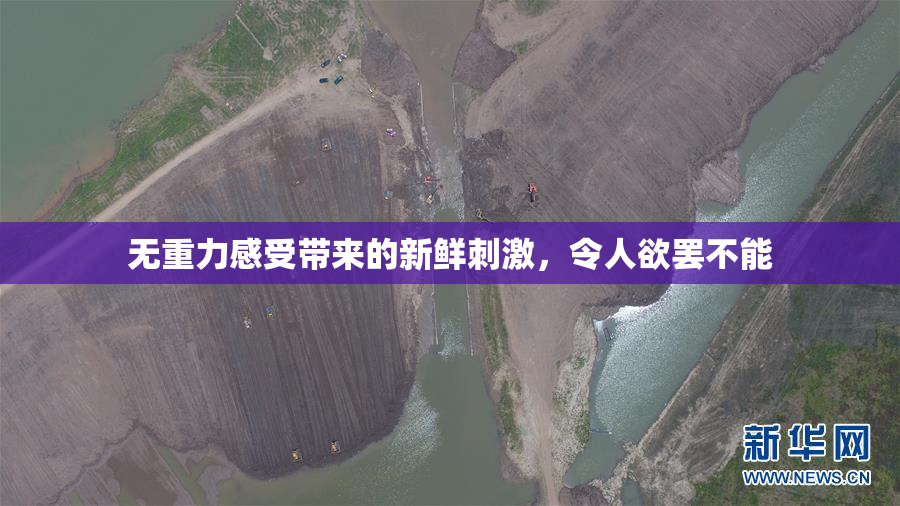 无重力感受带来的新鲜刺激，令人欲罢不能