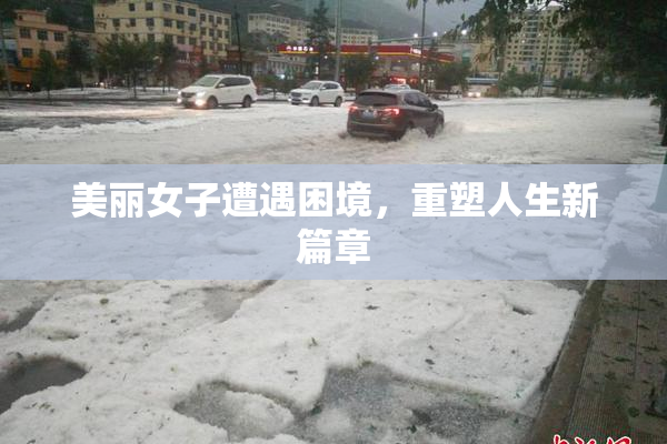 美丽女子遭遇困境，重塑人生新篇章