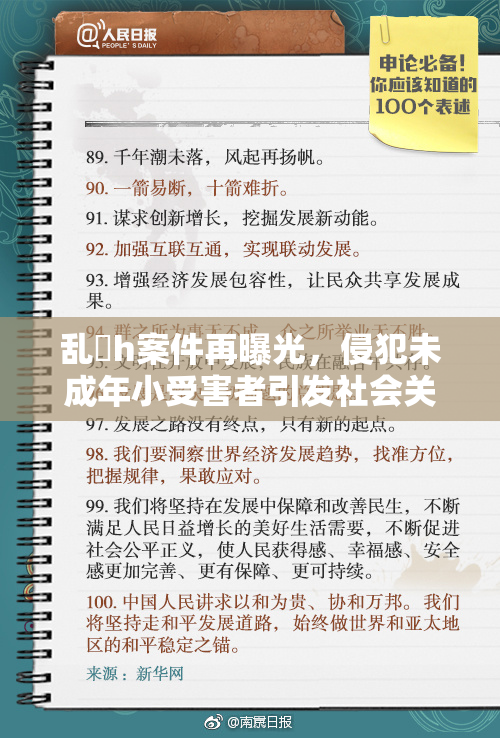 乱婬h案件再曝光，侵犯未成年小受害者引发社会关注