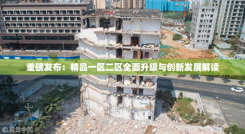 重磅发布：精品一区二区全面升级与创新发展解读