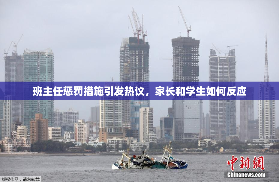 班主任惩罚措施引发热议，家长和学生如何反应