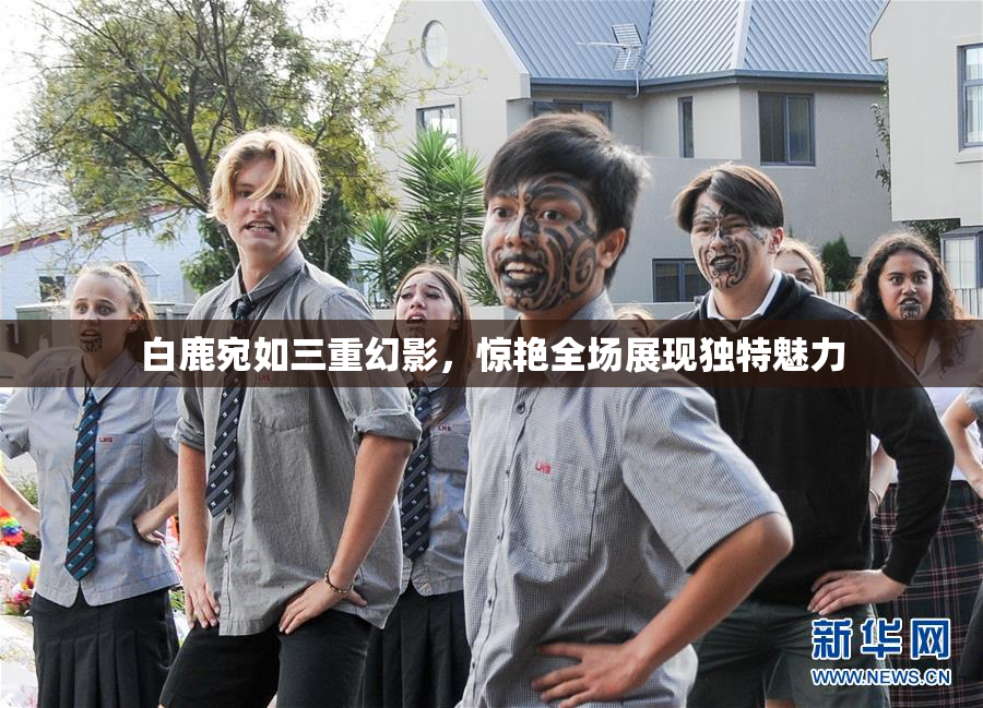 白鹿宛如三重幻影，惊艳全场展现独特魅力