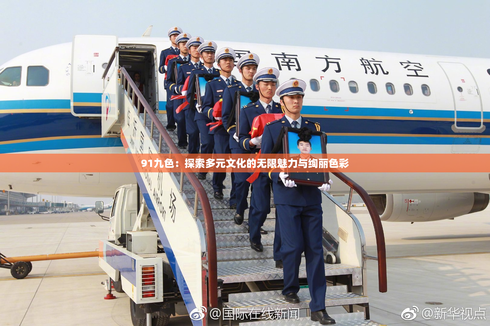 91九色：探索多元文化的无限魅力与绚丽色彩