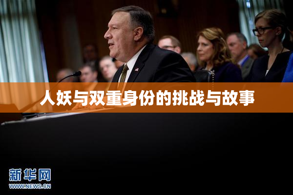 人妖与双重身份的挑战与故事