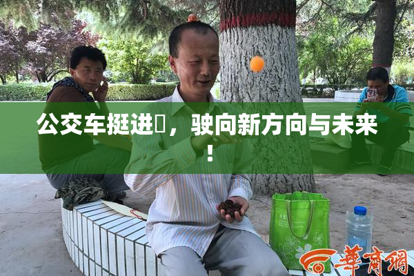公交车挺进妺，驶向新方向与未来！