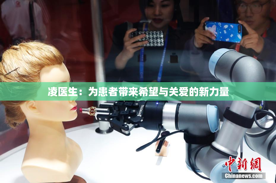 凌医生：为患者带来希望与关爱的新力量