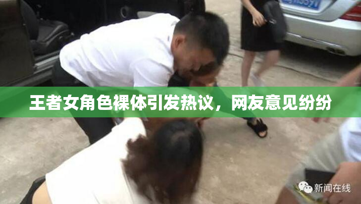 王者女角色裸体引发热议，网友意见纷纷
