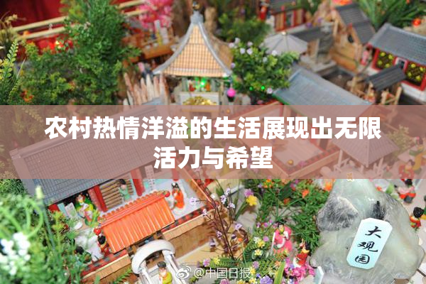 农村热情洋溢的生活展现出无限活力与希望