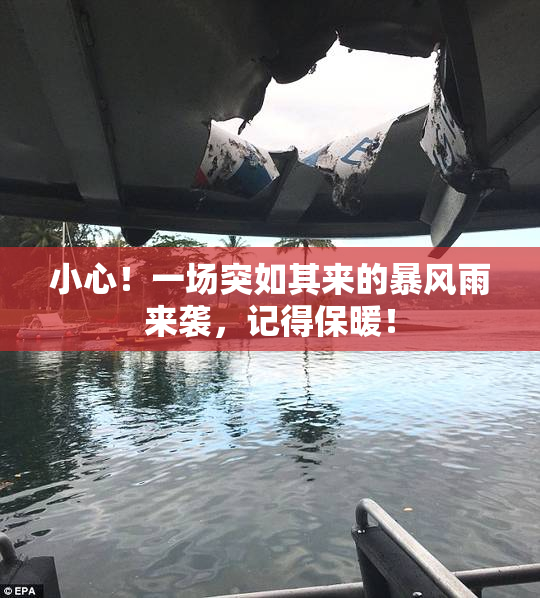 小心！一场突如其来的暴风雨来袭，记得保暖！