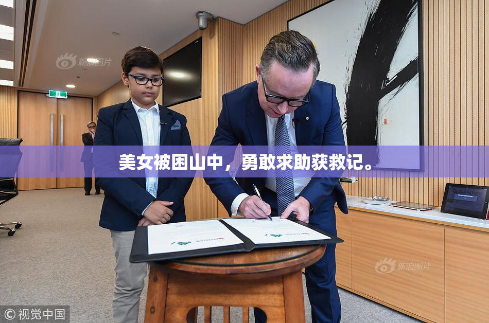 美女被困山中，勇敢求助获救记。