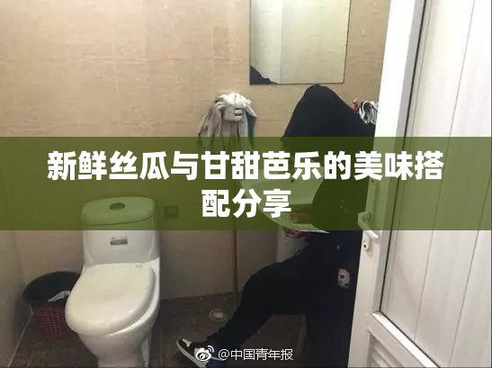 新鲜丝瓜与甘甜芭乐的美味搭配分享