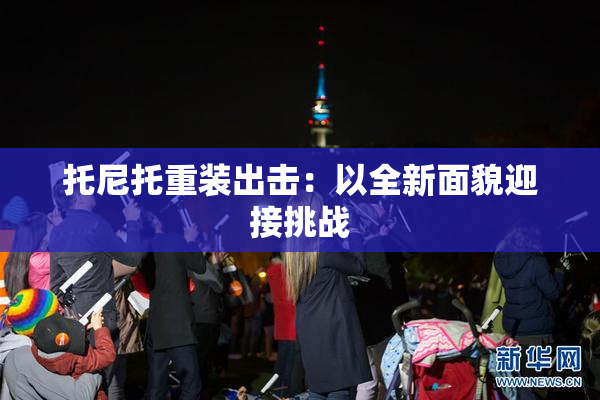 托尼托重装出击：以全新面貌迎接挑战