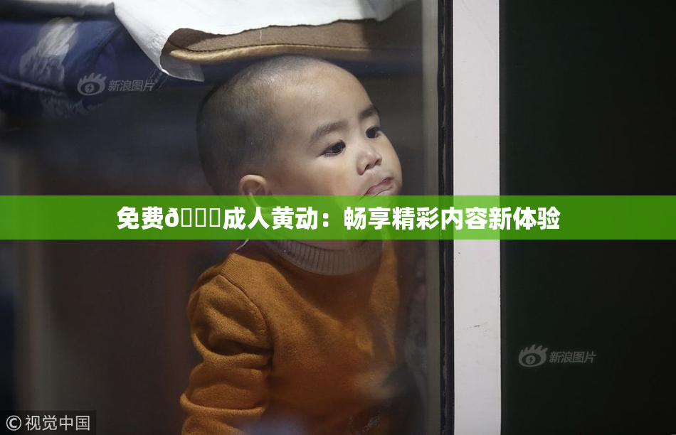 免费🔞成人黄动：畅享精彩内容新体验
