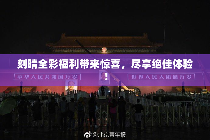 刻晴全彩福利带来惊喜，尽享绝佳体验！