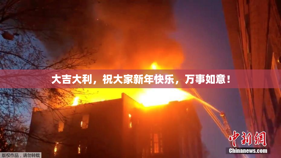 大吉大利，祝大家新年快乐，万事如意！