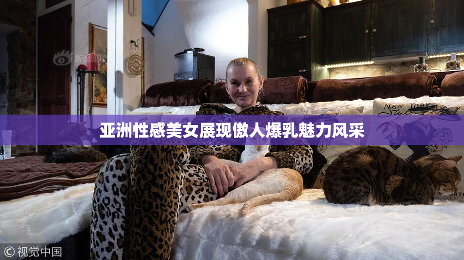 亚洲性感美女展现傲人爆乳魅力风采