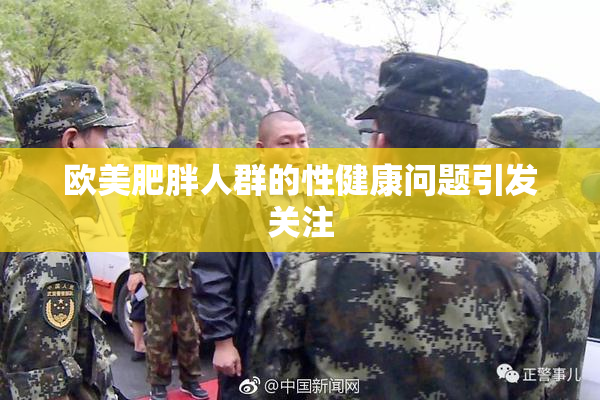 欧美肥胖人群的性健康问题引发关注