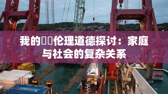 我的妺妺伦理道德探讨：家庭与社会的复杂关系