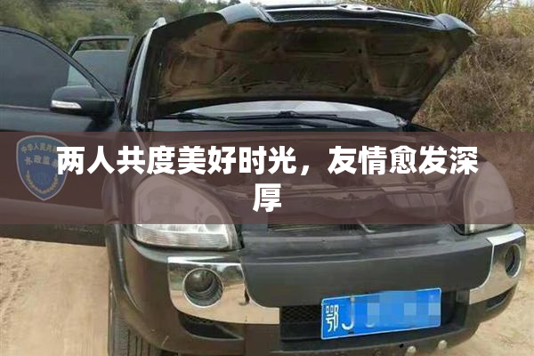 两人共度美好时光，友情愈发深厚