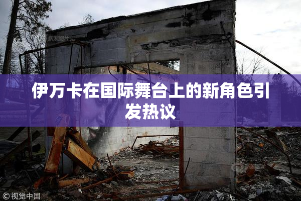 伊万卡在国际舞台上的新角色引发热议