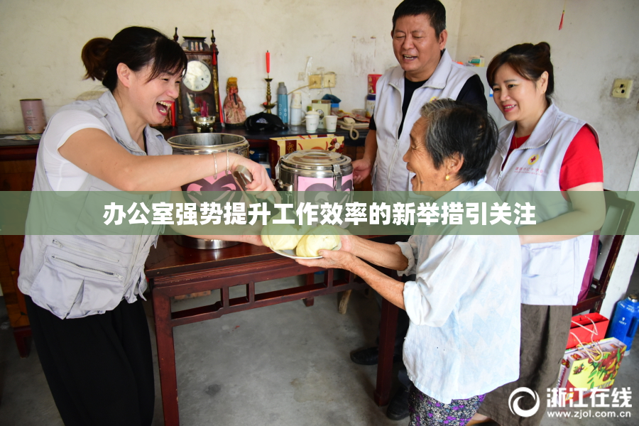 办公室强势提升工作效率的新举措引关注