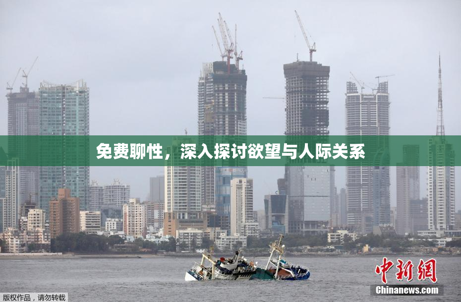 免费聊性，深入探讨欲望与人际关系