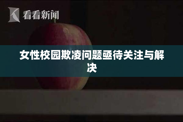 女性校园欺凌问题亟待关注与解决