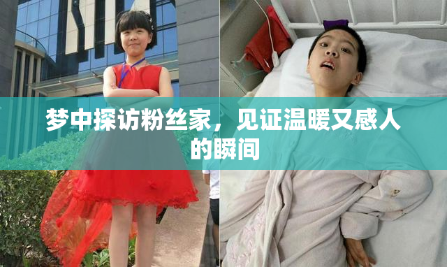 梦中探访粉丝家，见证温暖又感人的瞬间