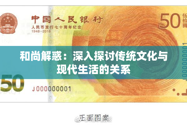 和尚解惑：深入探讨传统文化与现代生活的关系