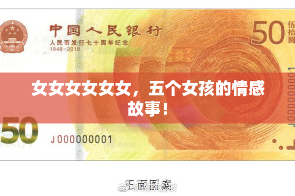 女女女女女女，五个女孩的情感故事！
