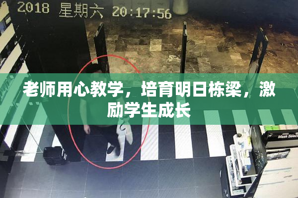 老师用心教学，培育明日栋梁，激励学生成长