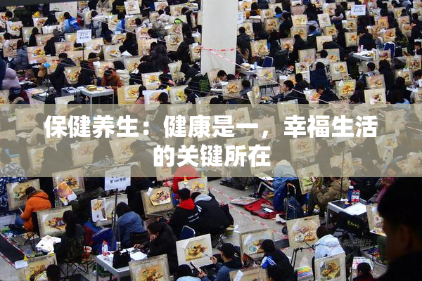 保健养生：健康是一，幸福生活的关键所在