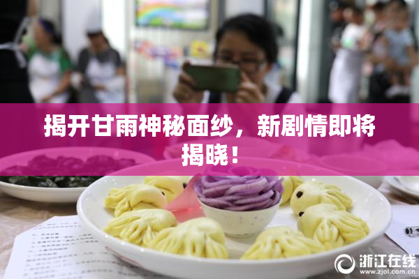揭开甘雨神秘面纱，新剧情即将揭晓！