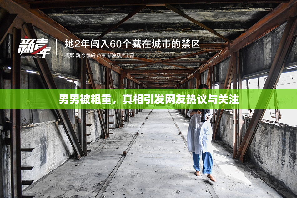 男男被粗重，真相引发网友热议与关注
