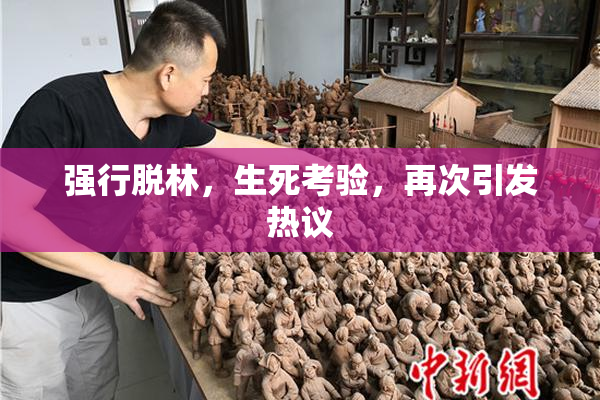 强行脱林，生死考验，再次引发热议